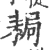 䎤(宋·印刷字体·广韵)