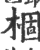 棝(宋·印刷字体·广韵)