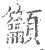 籲(宋·印刷字体·广韵)