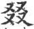 叕(宋·印刷字体·广韵)