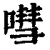 嘒(清·印刷字体·康熙字典)