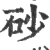 砂(宋·印刷字体·广韵)