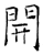 开(唐·石经·开成石经)