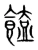 饁(宋·传抄·集篆古文韵海)