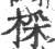棌(宋·印刷字体·广韵)