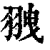 䎈(清·印刷字体·康熙字典)