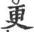 更(宋·印刷字体·广韵)
