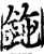 鉇(宋·印刷字体·增韵)