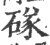䃍(宋·印刷字体·广韵)