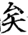 矣(宋·印刷字体·增韵)