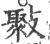 𣀒(宋·印刷字体·广韵)