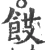 餀(宋·印刷字体·广韵)