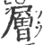 層(宋·印刷字体·广韵)
