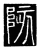 陔(唐·传抄·唐代石刻篆文)