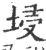 埐(宋·印刷字体·广韵)