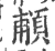 𩒺(宋·印刷字体·广韵)