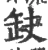 缺(宋·印刷字体·广韵)