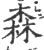 森(宋·印刷字体·广韵)