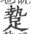 䠟(宋·印刷字体·广韵)