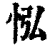 𢘌(清·印刷字体·康熙字典)