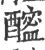 𨣘(宋·印刷字体·广韵)