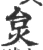 炱(宋·印刷字体·广韵)