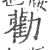 勸(宋·印刷字体·广韵)