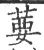 葽(宋·印刷字体·广韵)