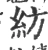 纺(宋·印刷字体·广韵)