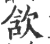 𣢺(宋·印刷字体·广韵)