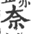 奈(宋·印刷字体·广韵)