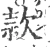 款(宋·印刷字体·广韵)
