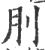 刖(宋·印刷字体·广韵)