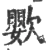 𣤵(宋·印刷字体·广韵)