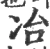 冶(宋·印刷字体·广韵)