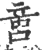 𠶷(宋·印刷字体·广韵)