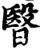 瞖(宋·印刷字体·增韵)