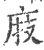 庪(宋·印刷字体·广韵)
