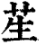 苼(清·印刷字体·康熙字典)