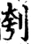 刳(宋·印刷字体·增韵)
