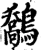 鷮(宋·印刷字体·增韵)