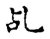 乩(宋·传抄·古文四声韵)