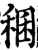 稛(宋·印刷字体·增韵)