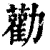 勸(清·印刷字体·康熙字典)