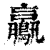 鸁(清·印刷字体·康熙字典)