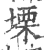 塛(宋·印刷字体·广韵)