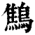 鹪(清·印刷字体·康熙字典)