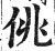 佻(明·印刷字体·洪武正韵)