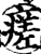 瘥(宋·印刷字体·增韵)