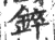 錊(宋·印刷字体·广韵)